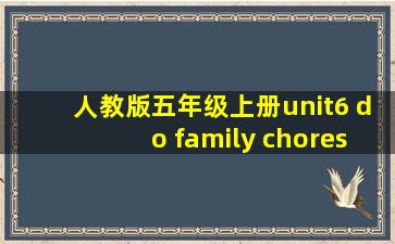 人教版五年级上册unit6 do family chores